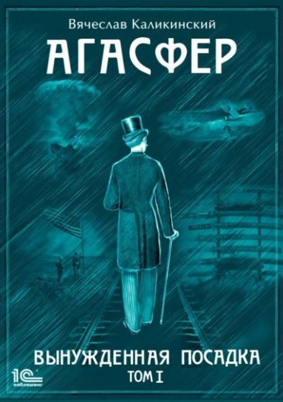 Вынужденная посадка - Вячеслав Каликинский - Слушать Любимую Книгу + Без Рекламы 📲 Slushat-Knigi.Com