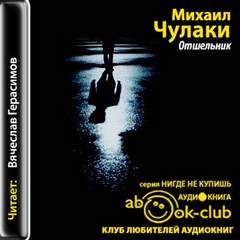 Отшельник - Михаил Чулаки - Слушать Любимую Книгу + Без Рекламы 📲 Slushat-Knigi.Com