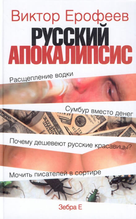 Русский апокалипсис - Виктор Ерофеев - Слушать Любимую Книгу + Без Рекламы 📲 Slushat-Knigi.Com