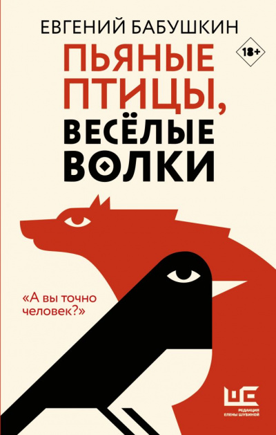Пьяные птицы, веселые волки - Евгений Бабушкин - Слушать Любимую Книгу + Без Рекламы 📲 Slushat-Knigi.Com