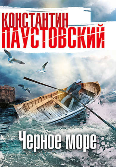 Чёрное море - Константин Паустовский - Слушать Любимую Книгу + Без Рекламы 📲 Slushat-Knigi.Com
