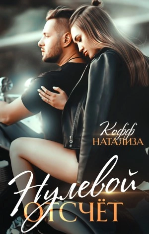 Нулевой отсчет - Натализа Кофф - Слушать Любимую Книгу + Без Рекламы 📲 Slushat-Knigi.Com