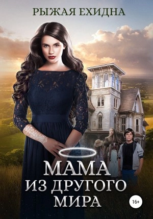 Мама из другого мира - Рыжая Ехидна - Слушать Любимую Книгу + Без Рекламы 📲 Slushat-Knigi.Com