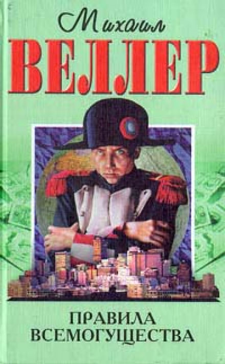 Правила всемогущества - Михаил Веллер - Слушать Любимую Книгу + Без Рекламы 📲 Slushat-Knigi.Com