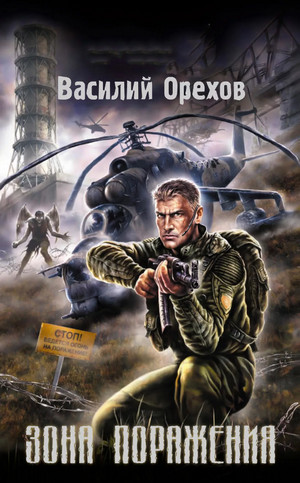Зона поражения - Василий Орехов - Слушать Любимую Книгу + Без Рекламы 📲 Slushat-Knigi.Com