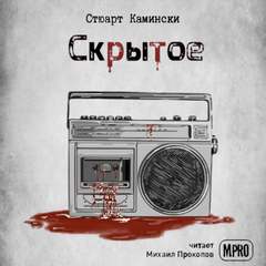 Скрытое - Стюарт Камински - Слушать Любимую Книгу + Без Рекламы 📲 Slushat-Knigi.Com