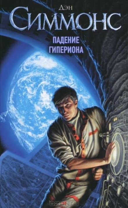 Падение Гипериона - Дэн Симмонс - Слушать Любимую Книгу + Без Рекламы 📲 Slushat-Knigi.Com