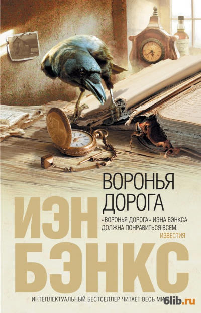 Воронья дорога - Йэн Бэнкс - Слушать Любимую Книгу + Без Рекламы 📲 Slushat-Knigi.Com