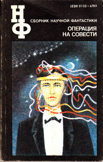 Операция на совести. Сборник научной фантастики - Слушать Любимую Книгу + Без Рекламы 📲 Slushat-Knigi.Com