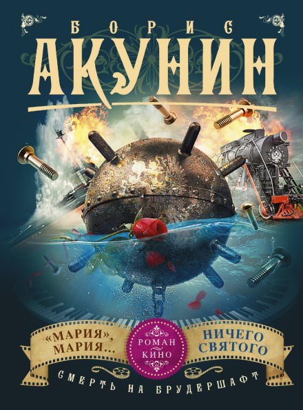 «Мария», Мария… - Борис Акунин - Слушать Любимую Книгу + Без Рекламы 📲 Slushat-Knigi.Com