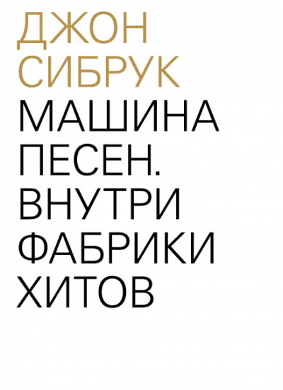 Машина песен. Внутри фабрики хитов - Джон Сибрук - Слушать Любимую Книгу + Без Рекламы 📲 Slushat-Knigi.Com