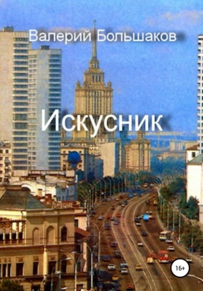 Искусник - Валерий Большаков - Слушать Любимую Книгу + Без Рекламы 📲 Slushat-Knigi.Com