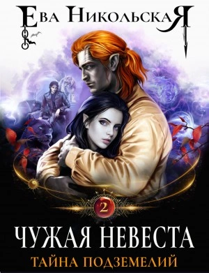 Чужая невеста. Тайна подземелий - Ева Никольская - Слушать Любимую Книгу + Без Рекламы 📲 Slushat-Knigi.Com