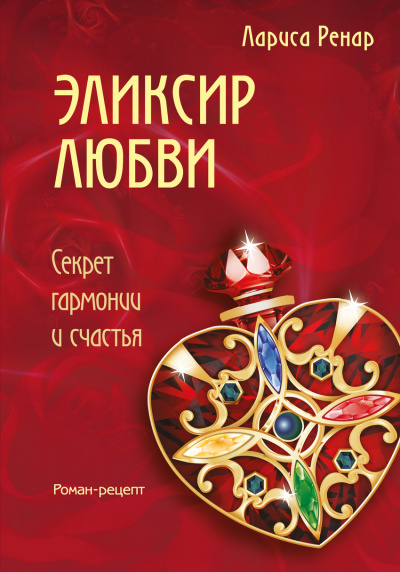 Эликсир любви - Лариса Ренар - Слушать Любимую Книгу + Без Рекламы 📲 Slushat-Knigi.Com
