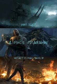 Дурное плавание - Нил Эшер - Слушать Любимую Книгу + Без Рекламы 📲 Slushat-Knigi.Com