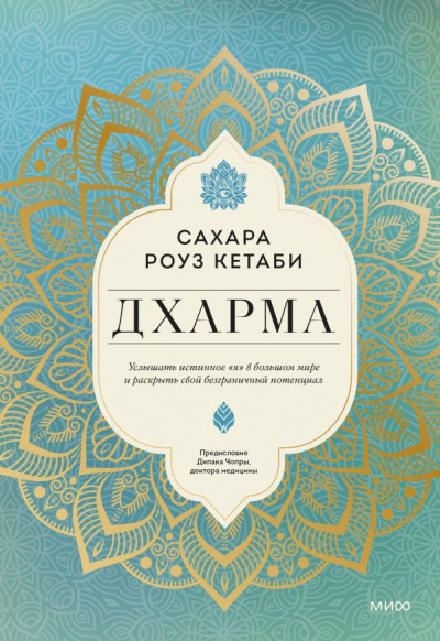 Дхарма. Услышать истинное «я» в большом мире и раскрыть свой безграничный потенциал - Сахара Кетаби - Слушать Любимую Книгу + Без Рекламы 📲 Slushat-Knigi.Com