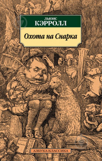 Охота на Смарка - Льюис Кэролл - Слушать Любимую Книгу + Без Рекламы 📲 Slushat-Knigi.Com