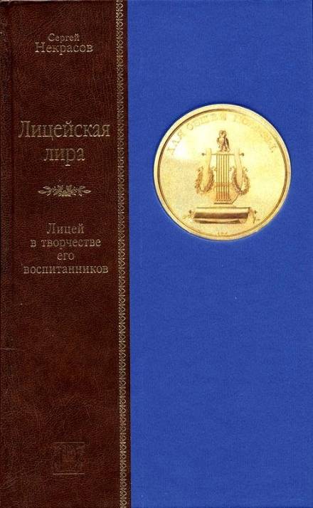 Лицейская лира. Лицей в творчестве его воспитанников - Сергей Некрасов - Слушать Любимую Книгу + Без Рекламы 📲 Slushat-Knigi.Com