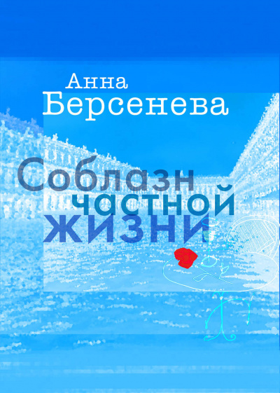 Соблазн частной жизни - Анна Берсенева - Слушать Любимую Книгу + Без Рекламы 📲 Slushat-Knigi.Com