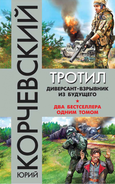 Взрывай! Спец по диверсиям - Юрий Корчевский - Слушать Любимую Книгу + Без Рекламы 📲 Slushat-Knigi.Com