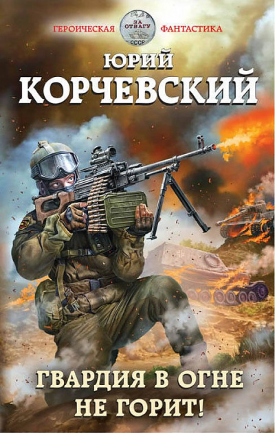 Гвардия в огне не горит! - Юрий Корчевский - Слушать Любимую Книгу + Без Рекламы 📲 Slushat-Knigi.Com