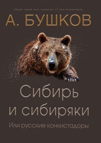 Сибирь и сибиряки, или Русские конкистадоры - Александр Бушков - Слушать Любимую Книгу + Без Рекламы 📲 Slushat-Knigi.Com