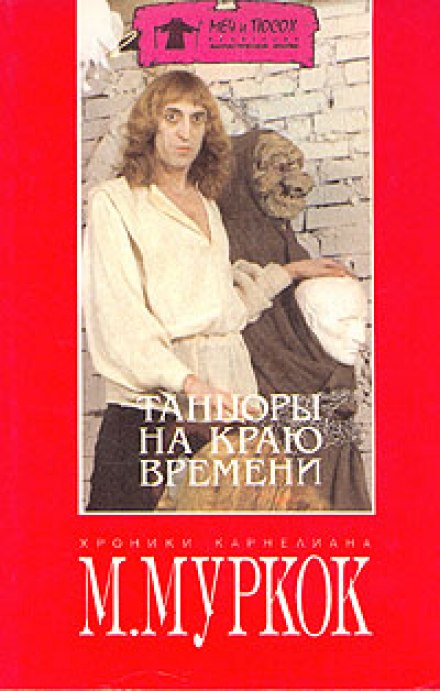 Танцоры на краю времени - Майкл Муркок - Слушать Любимую Книгу + Без Рекламы 📲 Slushat-Knigi.Com
