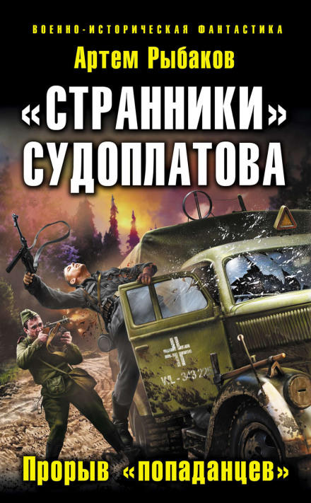 Странники Судоплатова. Попаданцы идут на прорыв - Артем Рыбаков - Слушать Любимую Книгу + Без Рекламы 📲 Slushat-Knigi.Com