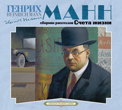 Счета жизни - Генрих Манн - Слушать Любимую Книгу + Без Рекламы 📲 Slushat-Knigi.Com