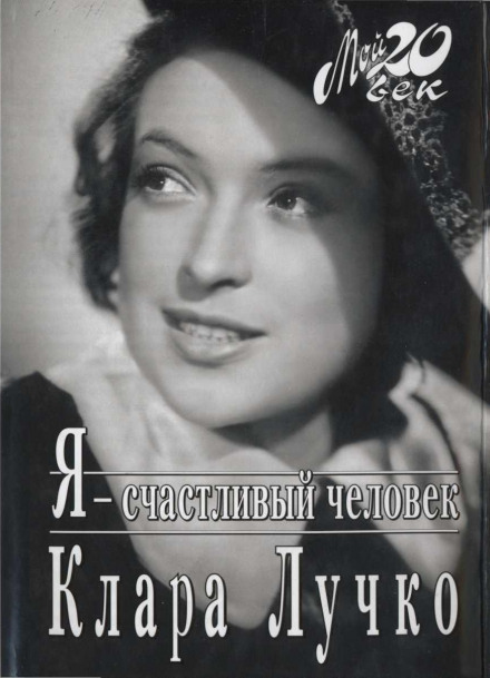 Я — счастливый человек - Клара Лучко - Слушать Любимую Книгу + Без Рекламы 📲 Slushat-Knigi.Com