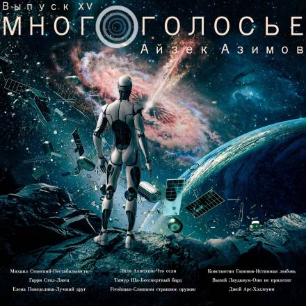 МногоГолосье. Айзек Азимов 2 - Айзек Азимов - Слушать Любимую Книгу + Без Рекламы 📲 Slushat-Knigi.Com
