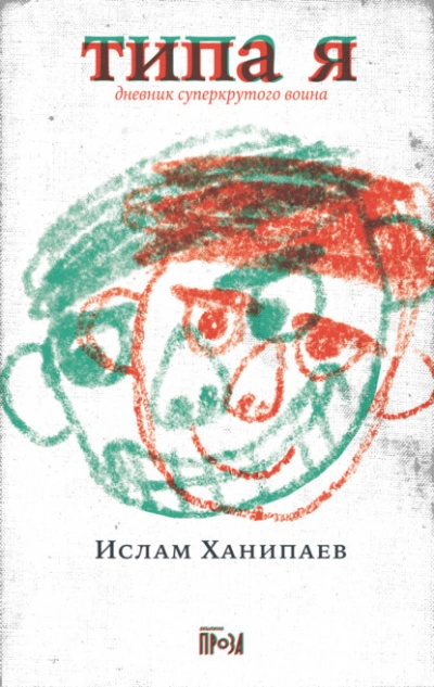 Типа я. Дневник суперкрутого воина - Ислам Ханипаев - Слушать Любимую Книгу + Без Рекламы 📲 Slushat-Knigi.Com