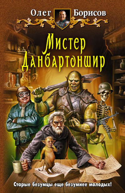 Мистер Данбартоншир - Олег Борисов - Слушать Любимую Книгу + Без Рекламы 📲 Slushat-Knigi.Com