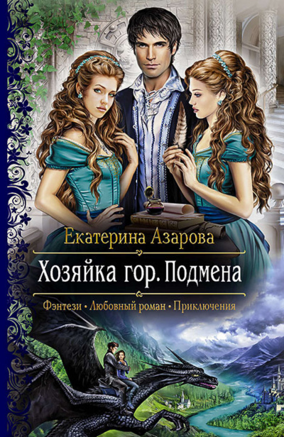Подмена - Екатерина Азарова - Слушать Любимую Книгу + Без Рекламы 📲 Slushat-Knigi.Com