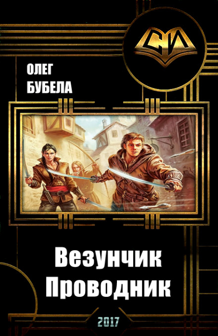 Проводник - Олег Бубела - Слушать Любимую Книгу + Без Рекламы 📲 Slushat-Knigi.Com