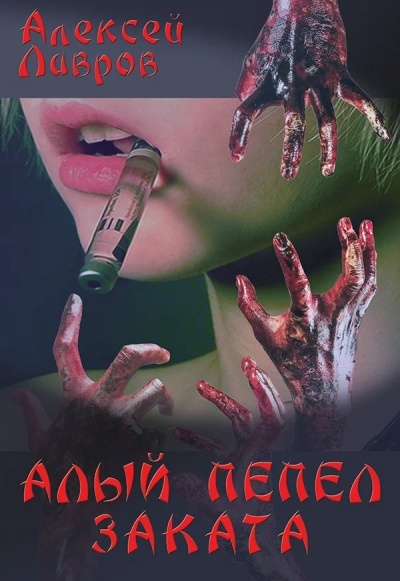 Алый Пепел Заката - Алексей Лавров - Слушать Любимую Книгу + Без Рекламы 📲 Slushat-Knigi.Com