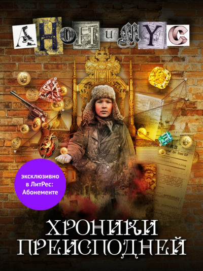 Хроники преисподней - Анонимус Проект - Слушать Любимую Книгу + Без Рекламы 📲 Slushat-Knigi.Com