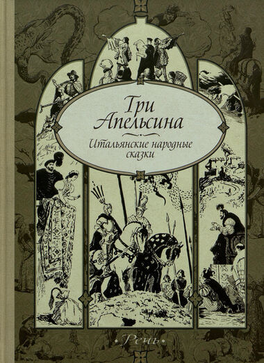 Три апельсина и другие итальянские народные сказки - Слушать Любимую Книгу + Без Рекламы 📲 Slushat-Knigi.Com