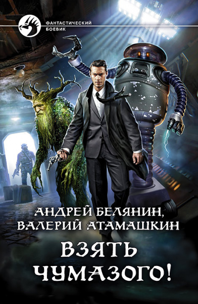 Взять Чумазого! - Андрей Белянин, Валерий Атамашкин - Слушать Любимую Книгу + Без Рекламы 📲 Slushat-Knigi.Com
