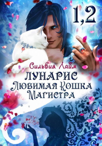 Лунарис. Любимая кошка магистра - Сильвия Лайм - Слушать Любимую Книгу + Без Рекламы 📲 Slushat-Knigi.Com