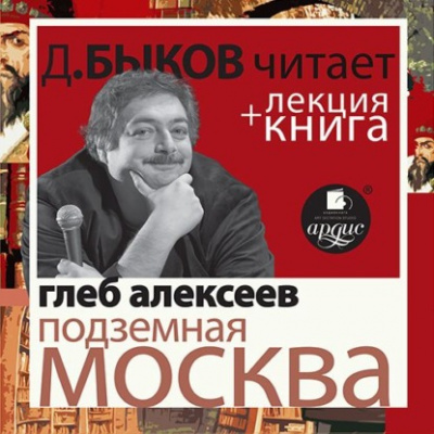 Подземная Москва + лекция Дмитрия Быкова - Глеб Алексеев - Слушать Любимую Книгу + Без Рекламы 📲 Slushat-Knigi.Com