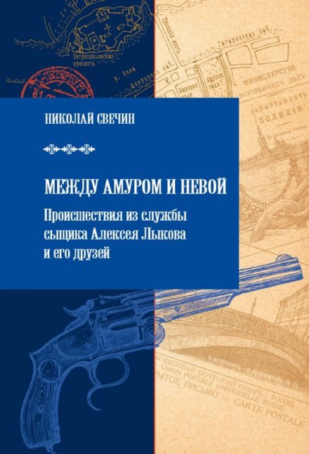 Между Амуром и Невой - Николай Свечин - Слушать Любимую Книгу + Без Рекламы 📲 Slushat-Knigi.Com