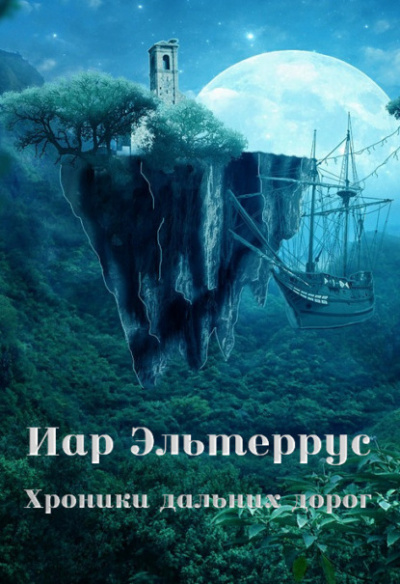 Хроники дальних дорог - Иар Эльтеррус - Слушать Любимую Книгу + Без Рекламы 📲 Slushat-Knigi.Com