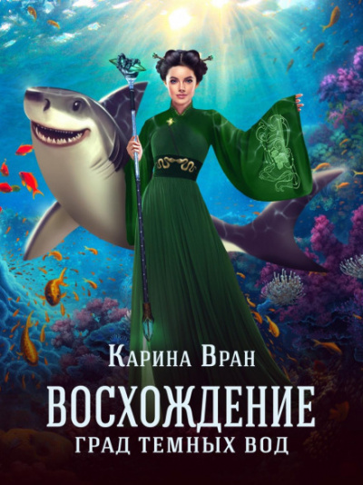 Град тёмных вод - Карина Вран - Слушать Любимую Книгу + Без Рекламы 📲 Slushat-Knigi.Com