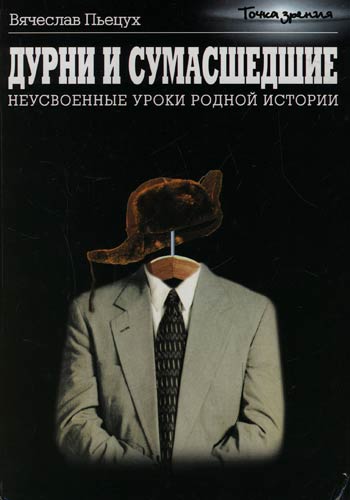 Дурни и сумасшедшие. Неусвоенные уроки родной истории - Вячеслав Пьецух - Слушать Любимую Книгу + Без Рекламы 📲 Slushat-Knigi.Com