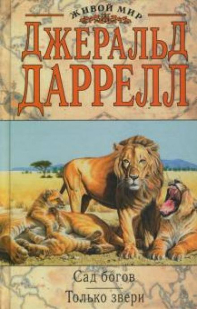 Только звери - Джеральд Даррелл - Слушать Любимую Книгу + Без Рекламы 📲 Slushat-Knigi.Com