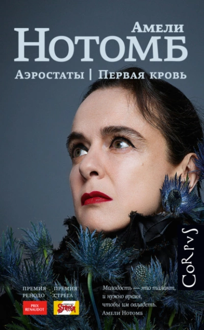 Аэростаты. Первая кровь - Амели Нотомб - Слушать Любимую Книгу + Без Рекламы 📲 Slushat-Knigi.Com