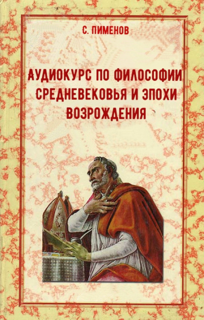 Аудиокурс по истории философии Средневековья и эпохи Возрождения - С. Пименов - Слушать Любимую Книгу + Без Рекламы 📲 Slushat-Knigi.Com