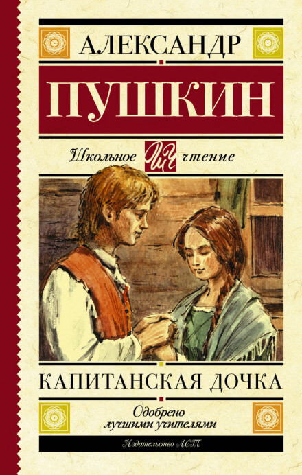 Капитанская дочка - Александр Пушкин - Слушать Любимую Книгу + Без Рекламы 📲 Slushat-Knigi.Com
