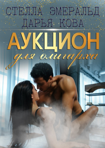 Аукцион для олигарха - Дарья Кова - Слушать Любимую Книгу + Без Рекламы 📲 Slushat-Knigi.Com